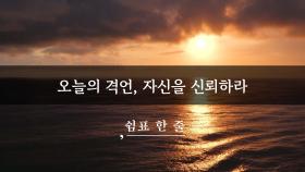 오늘의 격언, 자신을 신뢰하라