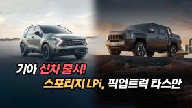 기아 신차 출시! 스포티지 LPi, 픽업트럭 타스만