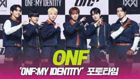 온앤오프(ONF), ‘ONF:MY IDENTITY’ 쇼케이스 포토타임