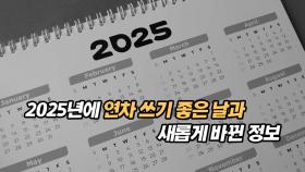 2025년에 연차 쓰기 좋은 날과 새롭게 바뀐 소식들