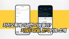 카카오톡에 이러한 기능들이?! 키워드 알림, 번역 기능 소개