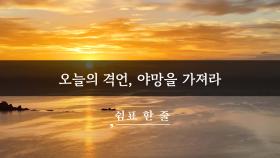 오늘의 격언, 야망을 가져라