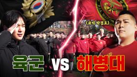 소속 떼고! 계급장 떼고! 축구로만 붙어보자(?) 누가 더 잘할까? 귀신 잡는 해병대VS강한 친구,육군