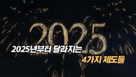 2025년부터 달라지는 많은 제도들