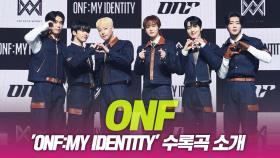 온앤오프(ONF), ‘ONF:MY IDENTITY’ 수록곡 소개