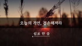 오늘의 격언, 겸손해져라
