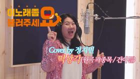 이불…떡상각 Cover by 정지민(원곡 곽종목 / 건아들)