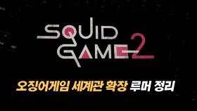 오징어게임 세계관 확장 루머 총 정리