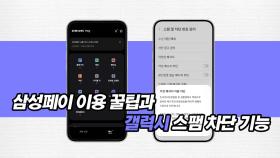 삼성페이 이용 꿀팁과 갤럭시 스팸 차단 기능