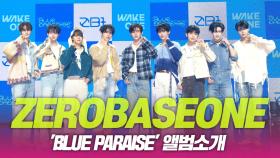 ZEROBASEONE(제로베이스원), ‘BLUE PARADISE’ 앨범소개