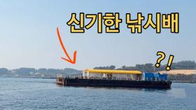 이 배에는 선장이 없어요! 이런데는 처음봅니다! 뭐가잡힐까?