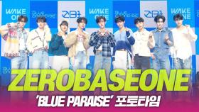 ZEROBASEONE(제로베이스원), ‘BLUE PARADISE’ 포토타임