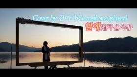 이불…열애 Cover by 김미자(원곡 윤시내 / Aerophone player)