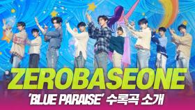 ZEROBASEONE(제로베이스원), ‘BLUE PARADISE’ 수록곡 소개