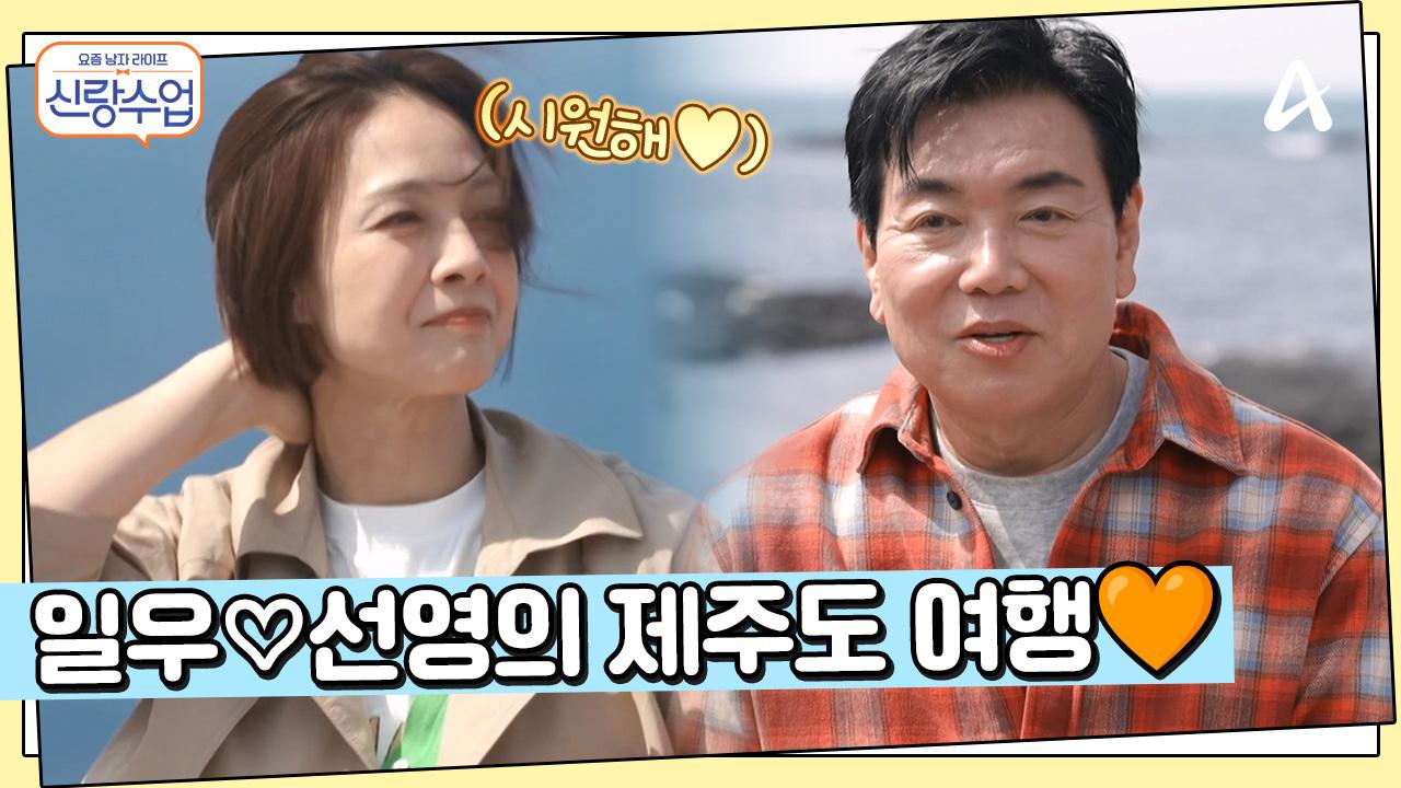 ＂오빠랑 제주살이 한번?＂ 파도처럼 물결치는 설렘, 연인들의 성지, 제주도를 찾은 일우♥선영! | ZUM TV