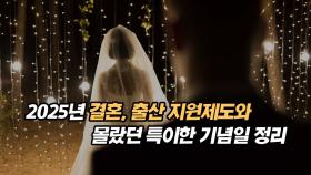 2025년부터 달라지는 결혼, 출산 지원제도와 몰랐던 특이한 기념일 정리