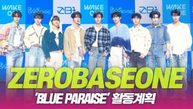 ZEROBASEONE(제로베이스원), ‘BLUE PARADISE’ 활동계획