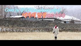 이불…여자의 일생 Cover by 김미자(원곡 이미자 / Aerophone player)