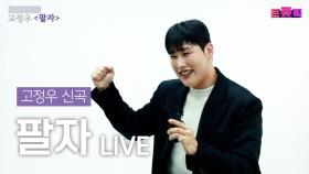 트로트 가수 고정우, 신곡 ‘팔자’ Live