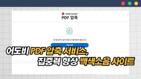 어도비에서 제공하는 PDF 압축 서비스와 집중력 향상시키는 백색소음 사이트