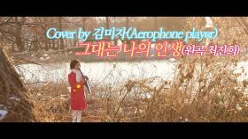 이불…그대는 나의 인생 Cover by 김미자(원곡 최진희 / Aerophone player)