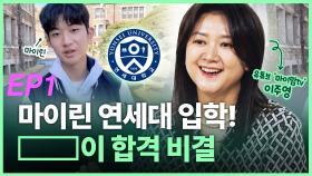 연세대 합격한 유튜버 마이린의 엄마 이주영 씨 인터뷰1