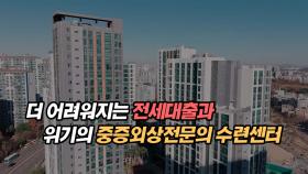 하반기부터 더 어려워지는 전세대출과 폐업 위기의 중증외상전문의 수련센터
