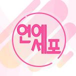 연예세포