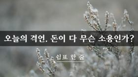 오늘의 격언, 돈이 다 무슨 소용인가?
