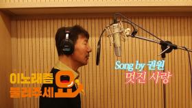 이불…멋진 사랑 Song by 권원(2024년 5월 3일 발매)