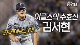 한화가 가장 잘 한 선택 ‘김서현 마무리’
