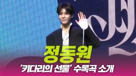 정동원, ‘키다리의 선물’ 수록곡 소개
