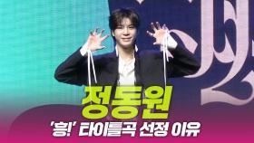 정동원, ‘흥!’ 타이틀곡 선정 이유