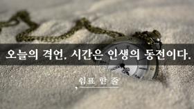 오늘의 격언, 시간은 인생의 동전이다
