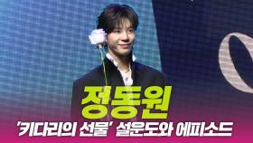 정동원, 설운도와의 에피소드