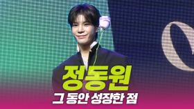 정동원, 그 동안 성장한 점