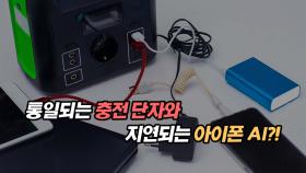 C타입으로 통일되는 충전 단자와 지연되는 온디바이스AI 아이폰16 시리즈