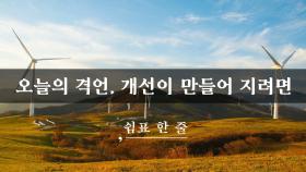 오늘의 격언, 개선이 만들어 지려면