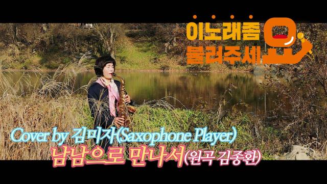 이불…남남으로 만나서 Cover by 김미자(원곡 김종환 / Aerophone player)