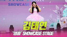 김태연, ‘앵콜’ 쇼케이스 무대