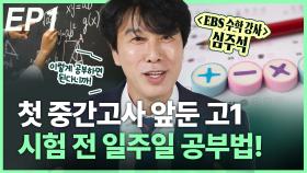 첫 중간고사 앞둔 고1…시험 전 일주일 공부법! EP1