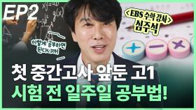 첫 중간고사 앞둔 고1…시험 전 일주일 공부법! EP2