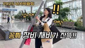 2025 낚시박람회 기념품 싹쓸이코스! 저만 따라 오세요!!