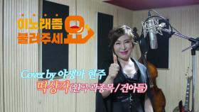 이불…떡상각 Cover by 야생마 현주(원곡 곽종목 / 건아들)