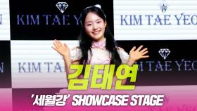 김태연, ‘세월강’ 쇼케이스 무대