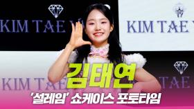 김태연, ‘설레임’ 발매 포토타임