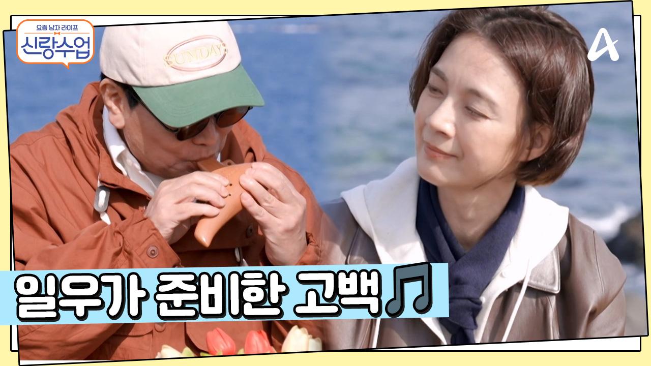 오카리나로 전하는 마음...? 선영을 위한 일우의 깜짝 고백 | ZUM TV