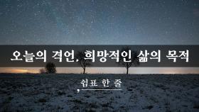 오늘의 격언, 희망적인 삶의 목표