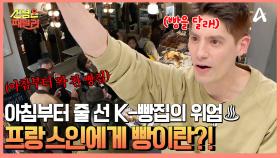 ＂관광지 아니에요?＂ 손님들로 가득찬 K-빵집! 프랑스 현지에서 인정받은 한국인 빵집의 위상