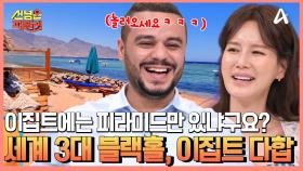 이집트에는 피라미드만 있는 게 아니다?! 숨겨진 이집트의 휴양지! 여행자들의 무덤, 해안 도시 다합♨